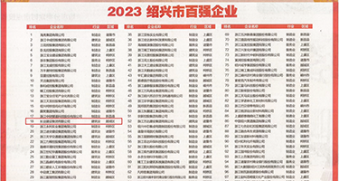 你大鸡巴视频免费幼权威发布丨2023绍兴市百强企业公布，长业建设集团位列第18位